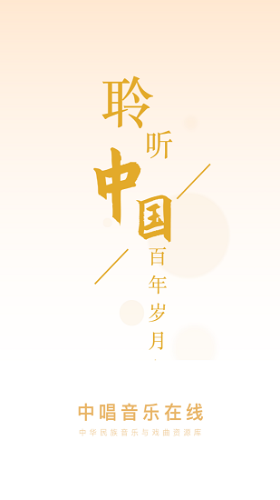 中唱音乐APP