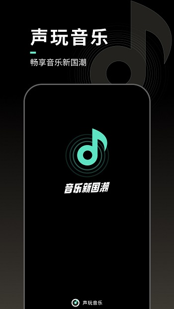 声玩音乐2022最新版