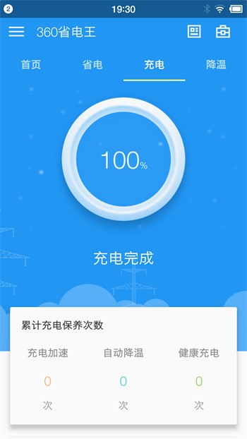 360省电王手机版