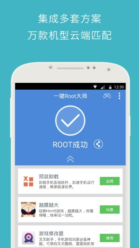 一键root大师手机版