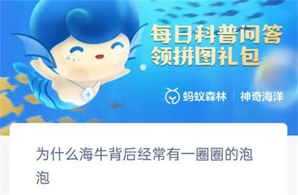 支付宝神奇海洋为什么海牛背后经常有一圈泡泡答案一览