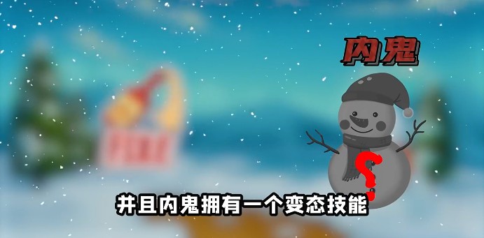 在我们之间雪人模式