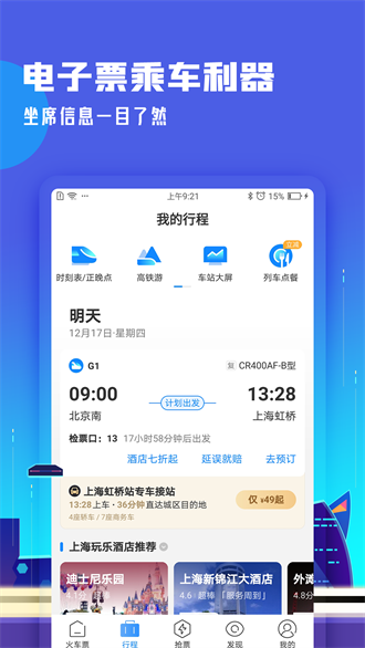 高铁管家app手机版