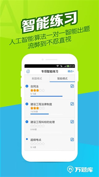 二建万题库app手机版下载