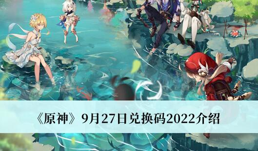 原神9月27日兑换码2022介绍