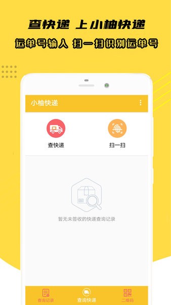 小柚快递app