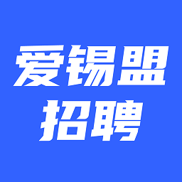 爱锡盟招聘app 