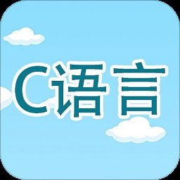 c语言编程学习app 