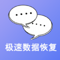 极速数据恢复app