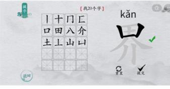 离谱的汉字界找字过关方法介绍
