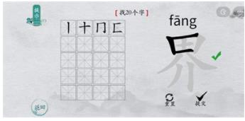 离谱的汉字界找字过关方法介绍