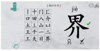 离谱的汉字界找字过关方法介绍