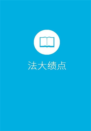 法大绩点app客户端