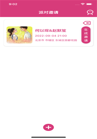 派对邀请app软件