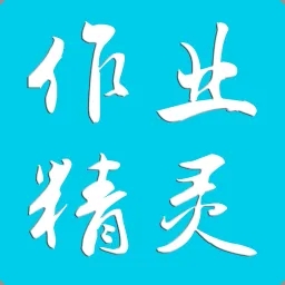 作业精灵手机版 