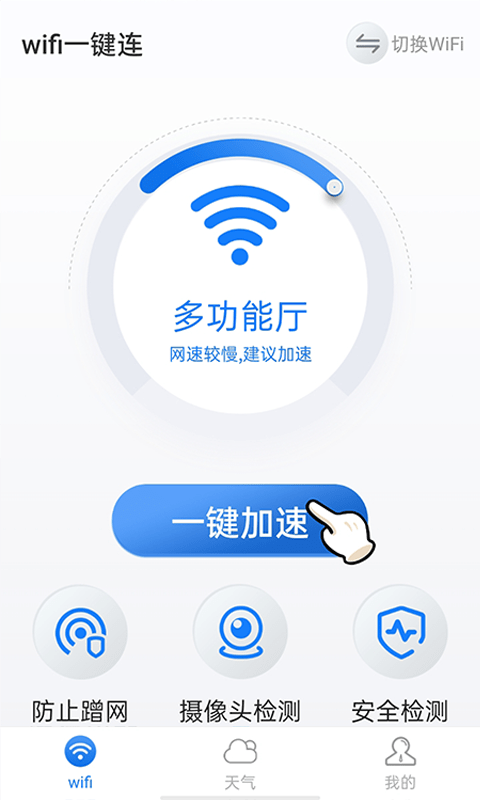 暴雪wifi一键连app