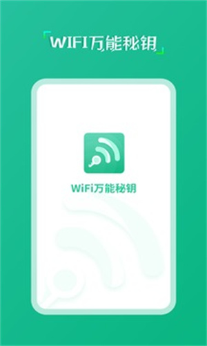 wifi万能秘钥