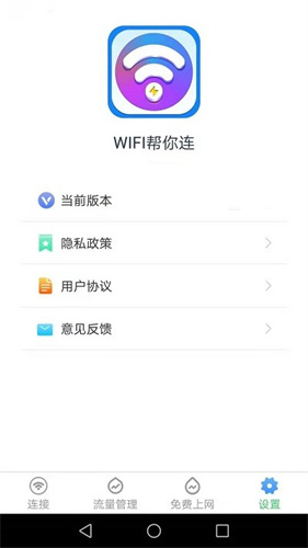 WiFi帮你连