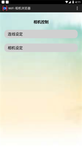 wifi相机浏览器手机版app