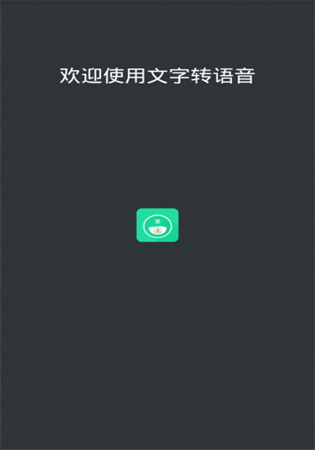 文字转语音软件破解版安卓下载