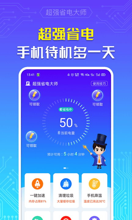 超强省电大师app