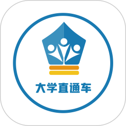 大学直通车app 