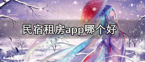 民宿租房app哪个好-靠谱好用的民宿租房软件推荐