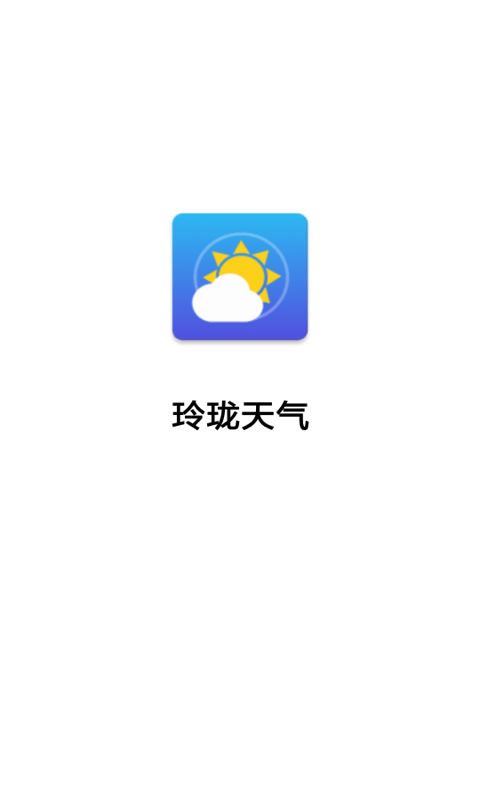 玲珑天气app