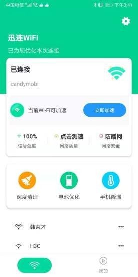 迅连WiFi专用版