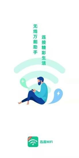 迅连WiFi专用版