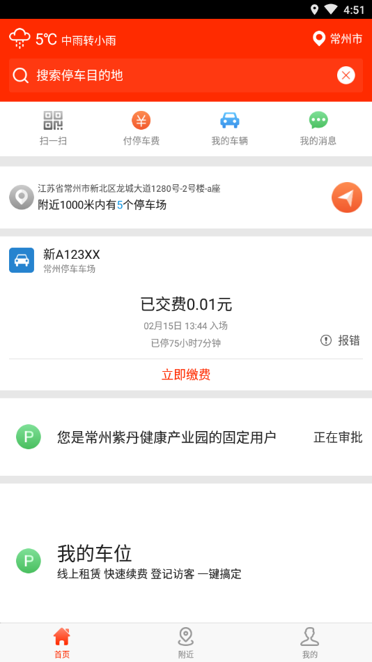 常州停车app