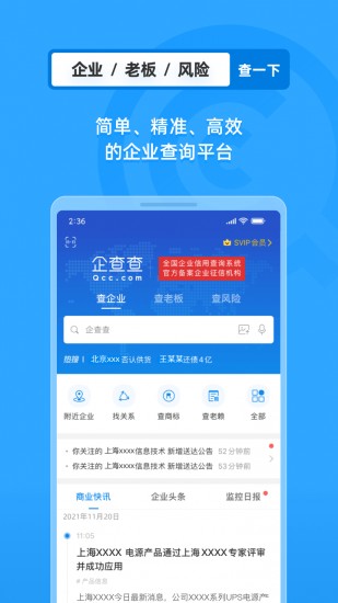 企查查app免费下载