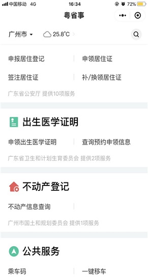 粤省事app最新版本下载