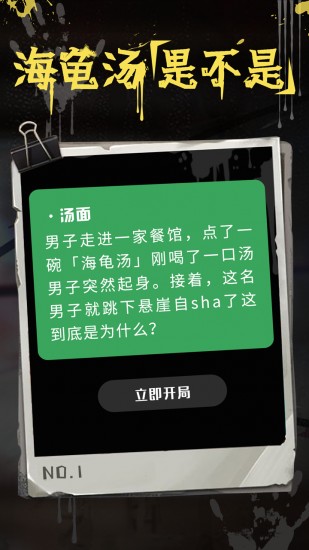 海龟汤手机app