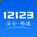 12123交管2022