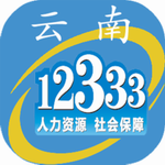 云南人社12333 