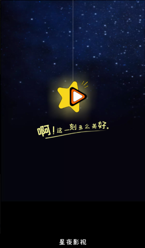 星夜影视