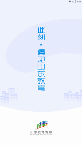 山东教育发布app