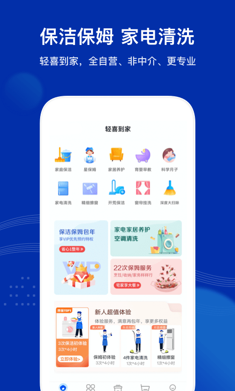 轻喜到家家政APP