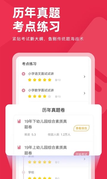 教师资格证对题库APP