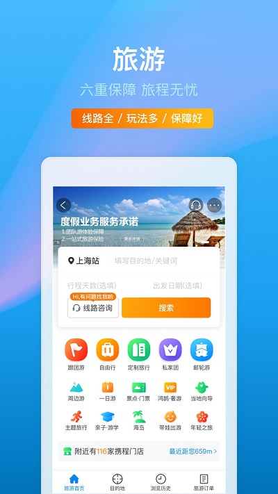 携程旅游APP