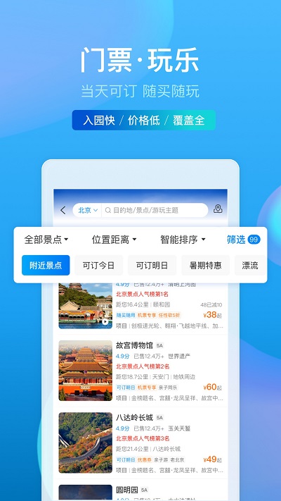 携程旅游APP