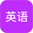 小学英语同步辅导app 