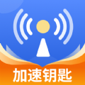 WiFi加速钥匙 