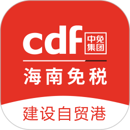 cdf海南免税官方版商城(中免海南)