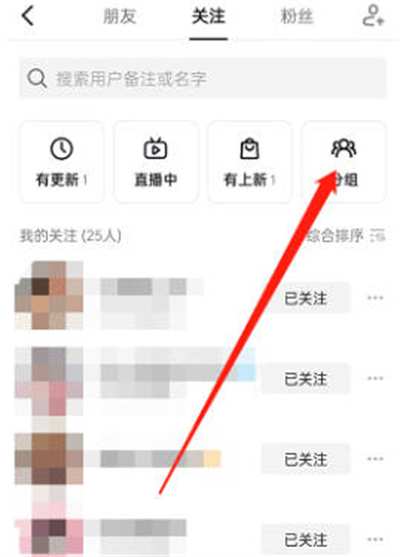 抖音怎么把关注的人分组