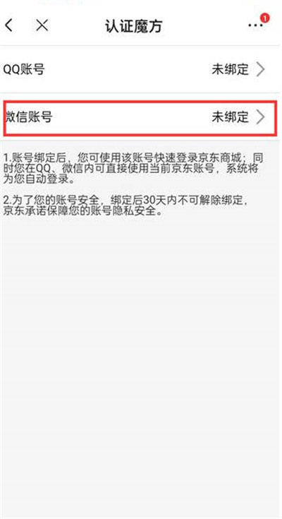 京东怎么换绑微信账号