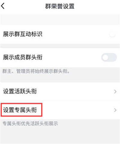 QQ专属头衔怎么设置