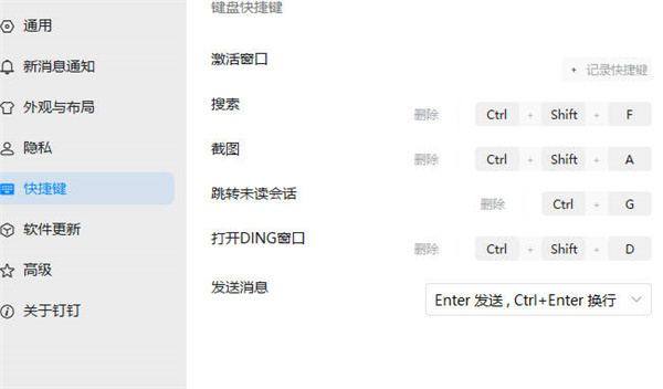 钉钉怎么修改截图快捷键