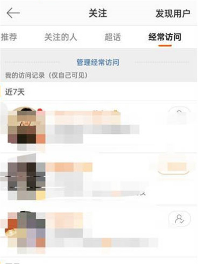 微博怎么查看经常访问的人